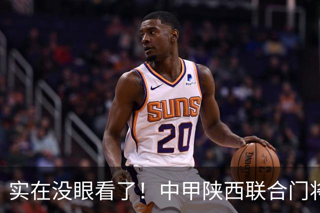 实在没眼看了！中甲陕西联合门将何立攀出现超巨失误