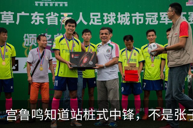 宫鲁鸣知道站桩式中锋，不是张子宇的未来，他选的后卫却脱离时代