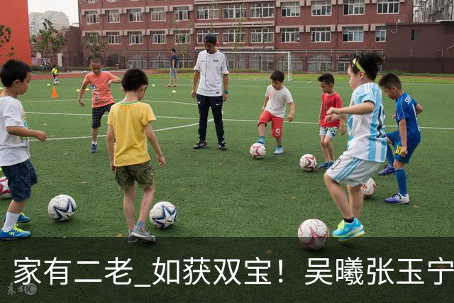 家有二老 如获双宝！吴曦张玉宁联袂导演2比1逆转
