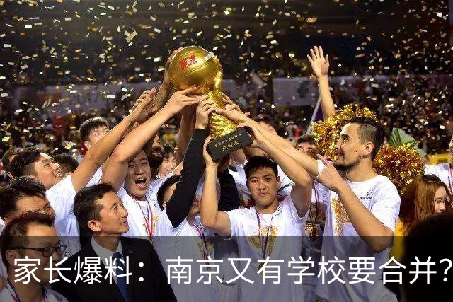 家长爆料：南京又有学校要合并？