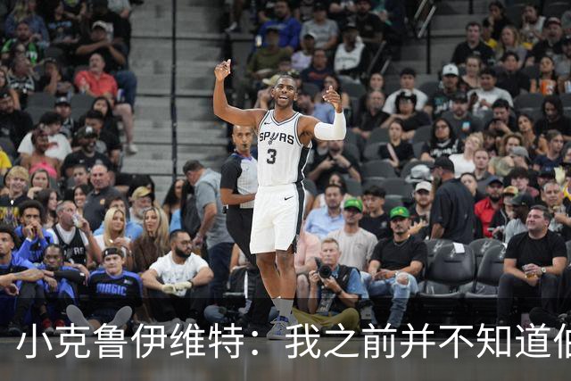 小克鲁伊维特：我之前并不知道伯恩茅斯的球衣颜色来自米兰