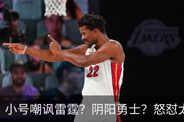 小号嘲讽雷霆？阴阳勇士？怒怼太阳？杜兰特已不止一次贬损前东家