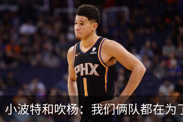 小波特&吹杨：我们俩队都在为了得到状元签选迪班萨而摆烂