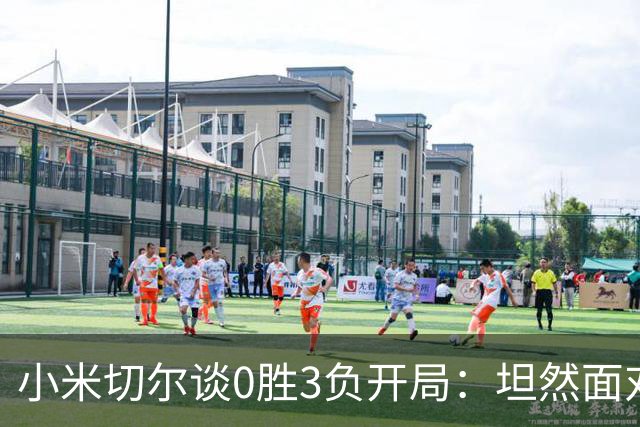 小米切尔谈0胜3负开局：坦然面对阵痛 在逆境中成长
