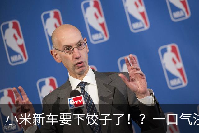 小米新车要下饺子了！？一口气注册8个商标，SU8、SU9都来了