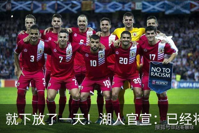 就下放了一天！湖人官宣：已经将新秀卡梅隆·卡尔从发展联盟召回