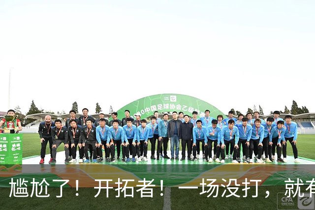 尴尬了！开拓者！一场没打，就有矛盾！