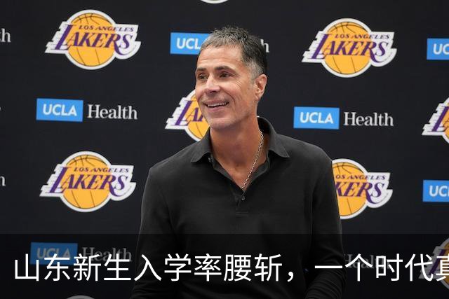 山东新生入学率腰斩，一个时代真的结束了