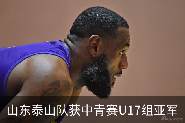 山东泰山队获中青赛U17组亚军