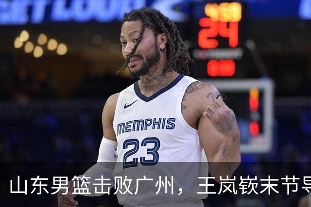 山东男篮击败广州，王岚嵚末节导演逆转，普卢默命中制胜三分球