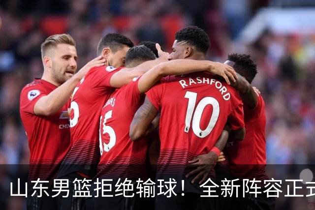 山东男篮拒绝输球！全新阵容正式亮相，超级外援首秀，央视直播