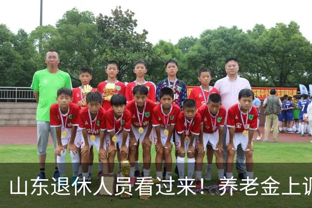 山东退休人员看过来！养老金上调分三块，自己就能算清涨多少钱
