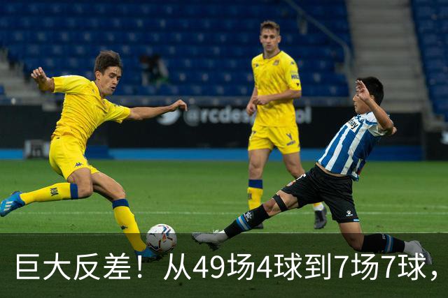 巨大反差！从49场4球到7场7球，回到家乡的德国锋霸终于涅槃归来