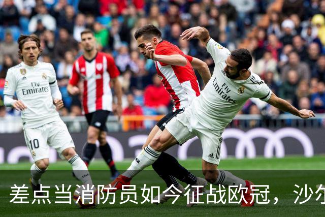 差点当消防员如今征战欧冠，沙尔克旧将米克尔斯欲阻击多特