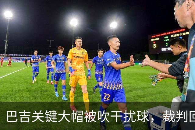 巴吉关键大帽被吹干扰球，裁判回看后改判并把球权给到深圳
