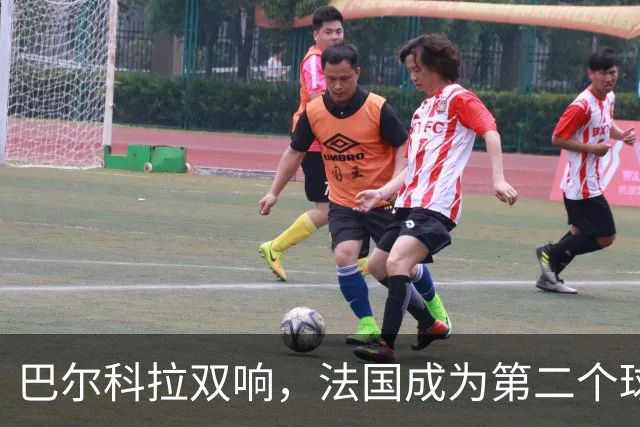 巴尔科拉双响，法国成为第二个球员欧冠总进球达千球的国家