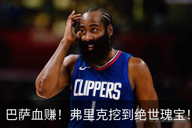 巴萨血赚！弗里克挖到绝世瑰宝！诺坎普新星天赋比肩亚马尔