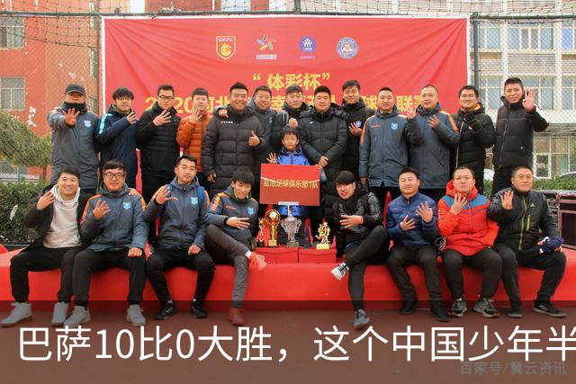 巴萨10比0大胜，这个中国少年半场就进了3个