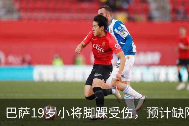 巴萨19岁小将脚踝受伤，预计缺阵约七周