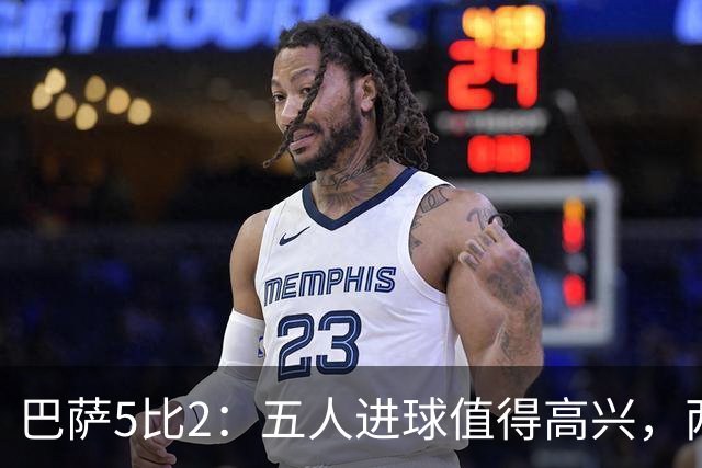 巴萨5比2：五人进球值得高兴，两次领先后的松动也得看见