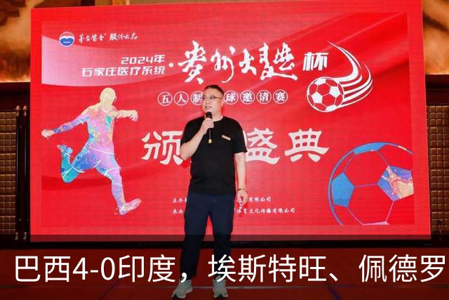 巴西4-0印度，埃斯特旺、佩德罗传射建功，利诺双响