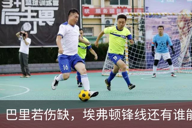 巴里若伤缺，埃弗顿锋线还有谁能顶上？