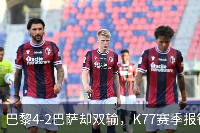 巴黎4-2巴萨却双输，K77赛季报销如何搅动欧冠西甲争冠格局？