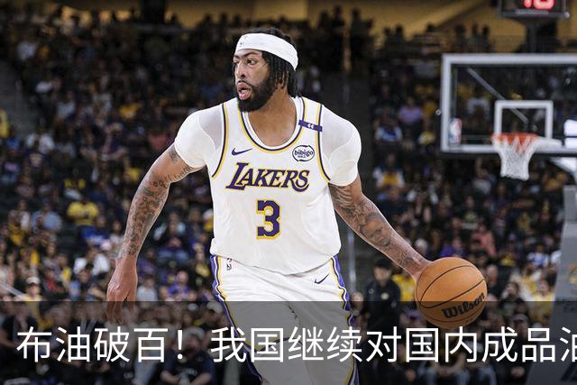 布油破百！我国继续对国内成品油价格采取临时调控措施