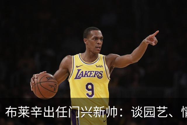 布莱辛出任门兴新帅：谈园艺、情绪管理与圣保利经历