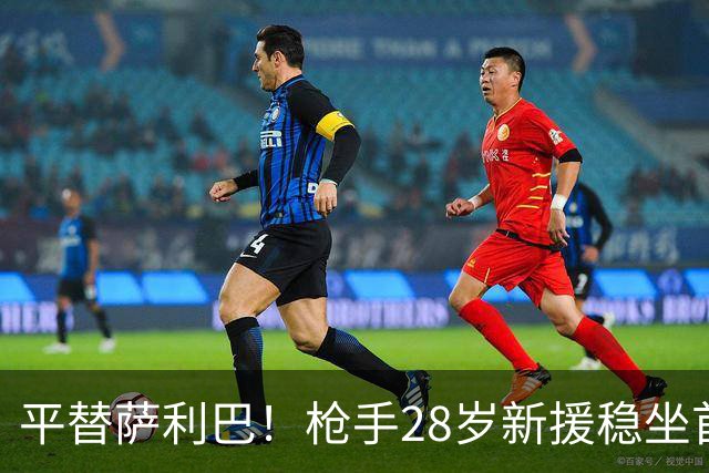 平替萨利巴！枪手28岁新援稳坐首发 两大数据排名英超第一