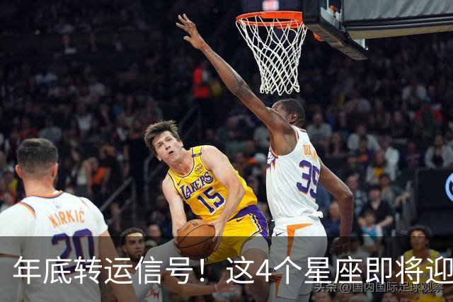 年底转运信号！这4个星座即将迎来事业巅峰，别错过翻身机会！