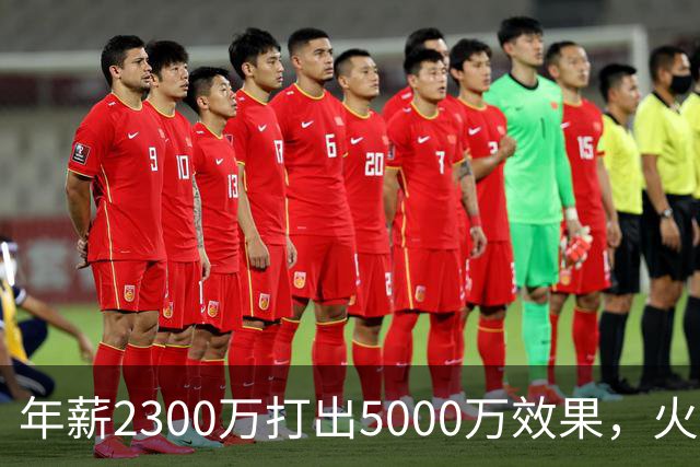 年薪2300万打出5000万效果，火箭这位23岁前锋被低估了