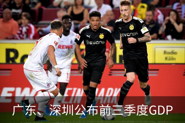 广东、深圳公布前三季度GDP