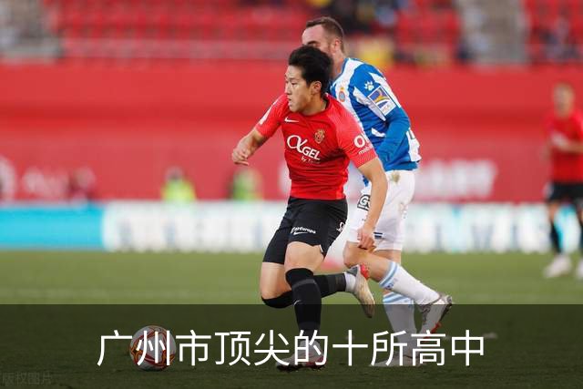 广州市顶尖的十所高中