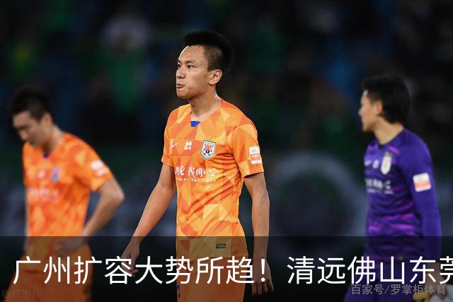 广州扩容大势所趋！清远佛山东莞三大板块交界处谁的发展潜力最大