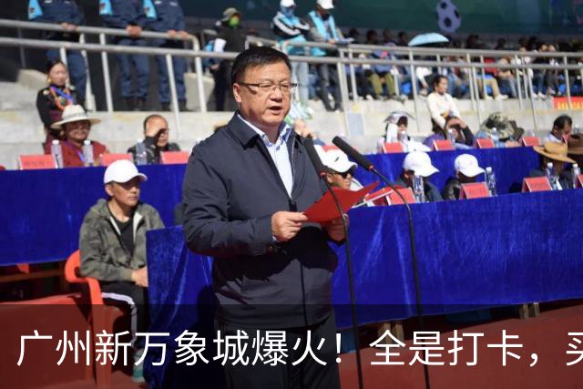 广州新万象城爆火！全是打卡，买东西的少？