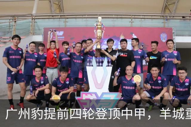 广州豹提前四轮登顶中甲，羊城重返中超版图，赢得更多认同感将是未来最大挑战