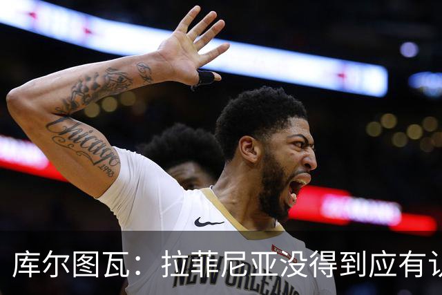 库尔图瓦：拉菲尼亚没得到应有认可；金球奖不应纯看团队荣誉
