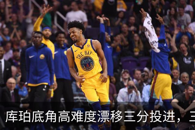 库珀底角高难度漂移三分投进，三分7中4砍下25分7助攻