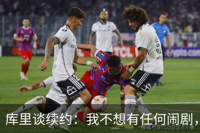库里谈续约：我不想有任何闹剧，这支球队应该去竞争