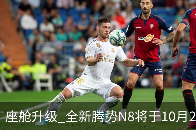 座舱升级 全新腾势N8将于10月26日开启小订