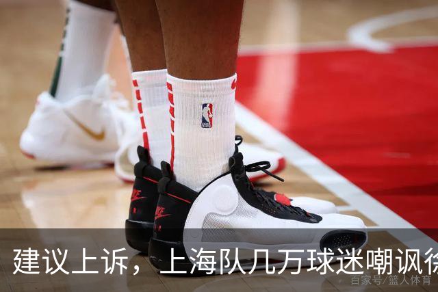 建议上诉，上海队几万球迷嘲讽徐杰，崔永熙垃圾时间怒刷分