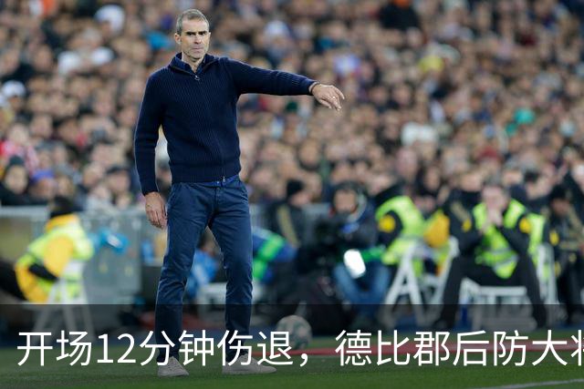 开场12分钟伤退，德比郡后防大将恐缺席15场