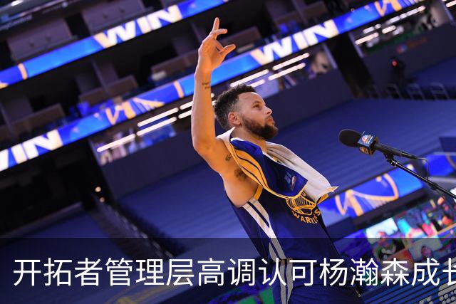 开拓者管理层高调认可杨瀚森成长 新赛季却连稳定轮换都不肯给？