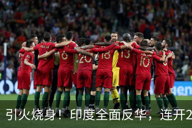 引火烧身！印度全面反华，连开2枪逼中国认栽，中国绝不退让