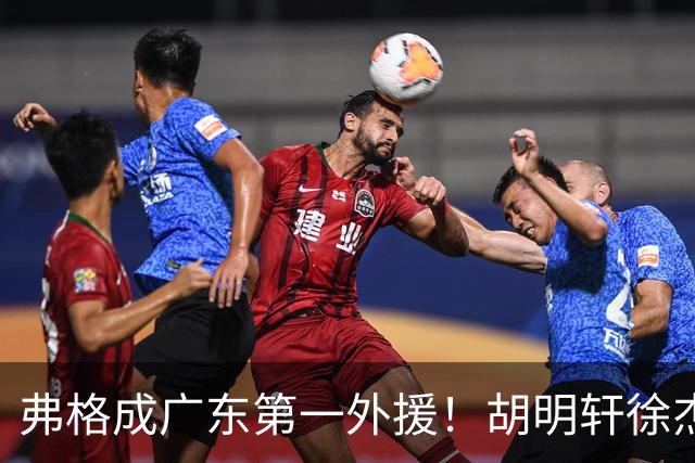弗格成广东第一外援！胡明轩徐杰亲自迎接，辽粤恩怨一夜翻篇？