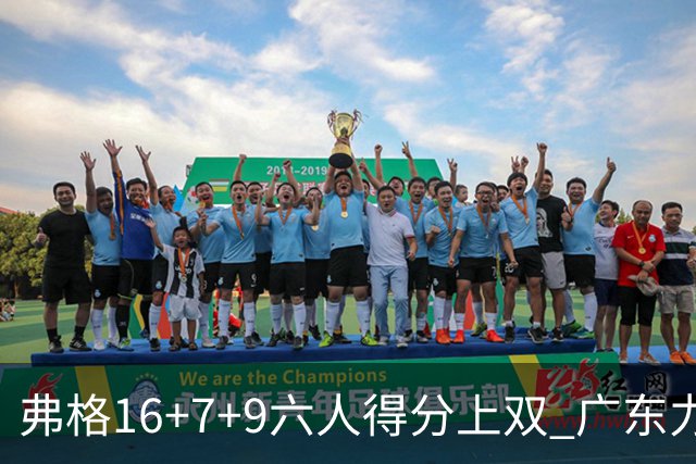 弗格16+7+9六人得分上双 广东力克广厦获赛季首胜