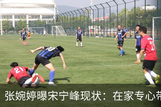 张婉婷曝宋宁峰现状：在家专心带孩子，省去了请阿姨和他在外租房的费用