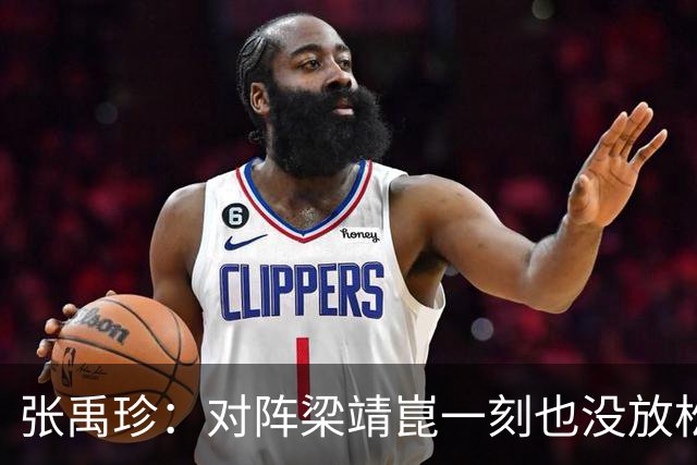 张禹珍：对阵梁靖崑一刻也没放松！郭焱点出输球主因，老将已尽力