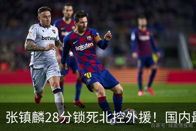 张镇麟28分锁死北控外援！国内最强3号位，国家队却不要他？